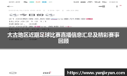 太古地区近期足球比赛直播信息汇总及精彩赛事回顾