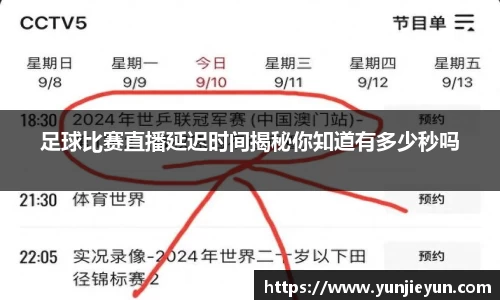 足球比赛直播延迟时间揭秘你知道有多少秒吗