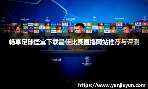 畅享足球盛宴下载最佳比赛直播网站推荐与评测