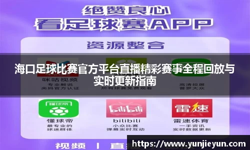 海口足球比赛官方平台直播精彩赛事全程回放与实时更新指南