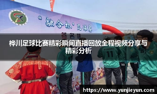 桦川足球比赛精彩瞬间直播回放全程视频分享与精彩分析