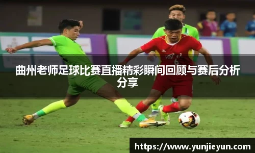 曲州老师足球比赛直播精彩瞬间回顾与赛后分析分享