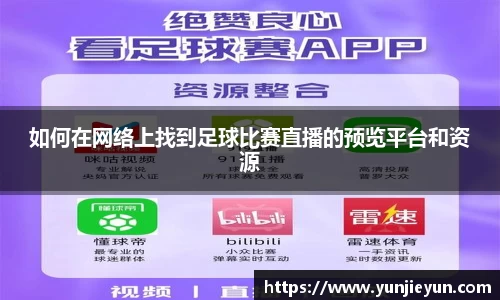 如何在网络上找到足球比赛直播的预览平台和资源