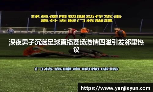 深夜男子沉迷足球直播赛场激情四溢引发邻里热议