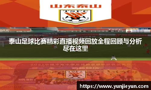 泰山足球比赛精彩直播视频回放全程回顾与分析尽在这里