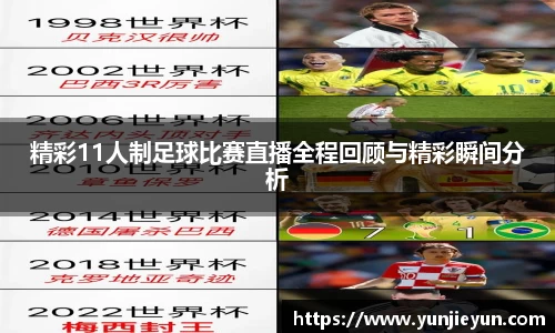 精彩11人制足球比赛直播全程回顾与精彩瞬间分析
