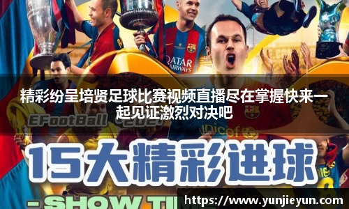 精彩纷呈培贤足球比赛视频直播尽在掌握快来一起见证激烈对决吧