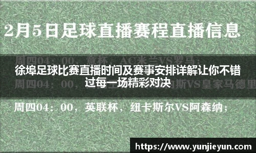 徐埠足球比赛直播时间及赛事安排详解让你不错过每一场精彩对决