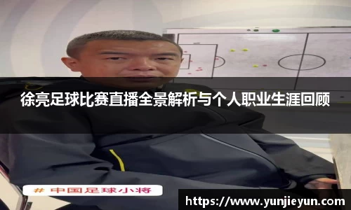 徐亮足球比赛直播全景解析与个人职业生涯回顾