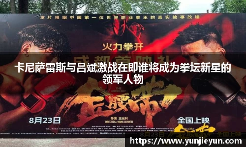 卡尼萨雷斯与吕斌激战在即谁将成为拳坛新星的领军人物