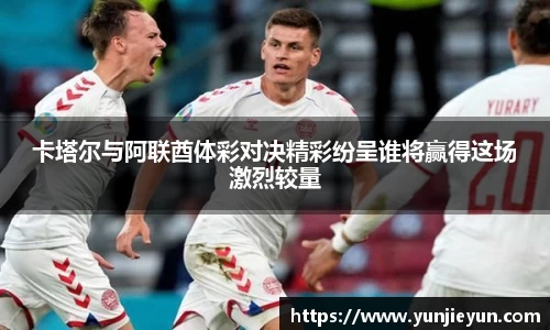 卡塔尔与阿联酋体彩对决精彩纷呈谁将赢得这场激烈较量