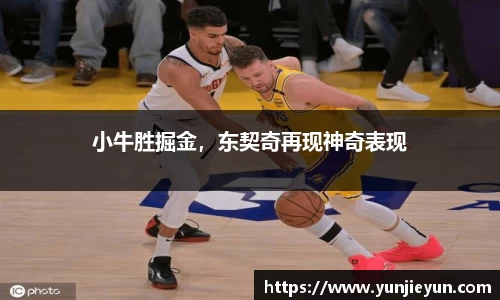 小牛胜掘金，东契奇再现神奇表现