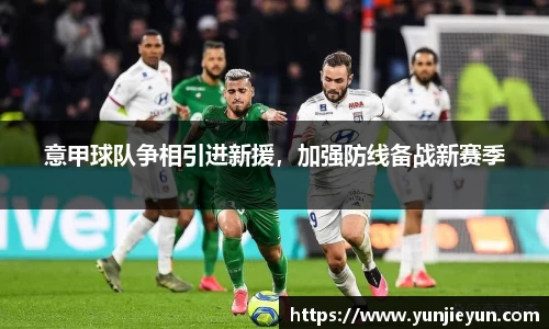 意甲球队争相引进新援，加强防线备战新赛季