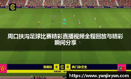周口扶沟足球比赛精彩直播视频全程回放与精彩瞬间分享