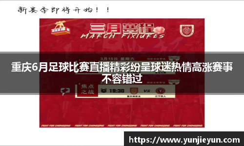 重庆6月足球比赛直播精彩纷呈球迷热情高涨赛事不容错过