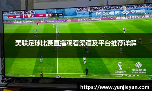 美联足球比赛直播观看渠道及平台推荐详解