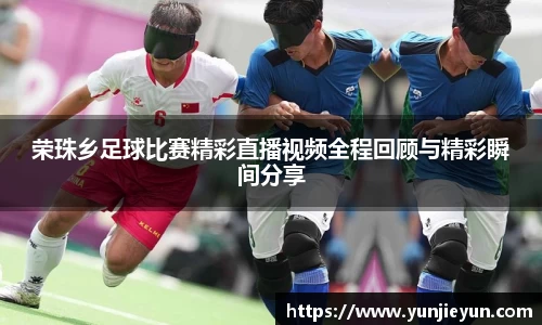 荣珠乡足球比赛精彩直播视频全程回顾与精彩瞬间分享
