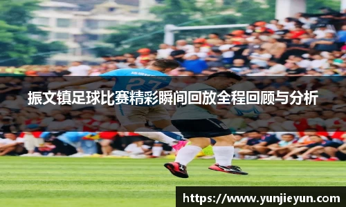 振文镇足球比赛精彩瞬间回放全程回顾与分析