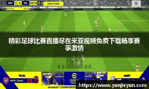 精彩足球比赛直播尽在米亚视频免费下载畅享赛事激情