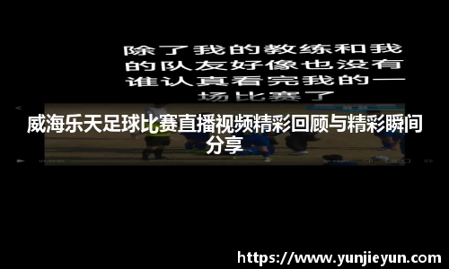 威海乐天足球比赛直播视频精彩回顾与精彩瞬间分享