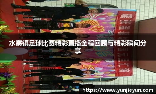 水寨镇足球比赛精彩直播全程回顾与精彩瞬间分享