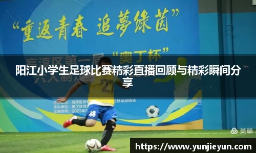 阳江小学生足球比赛精彩直播回顾与精彩瞬间分享