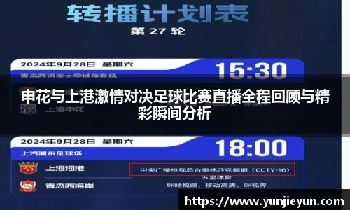 申花与上港激情对决足球比赛直播全程回顾与精彩瞬间分析
