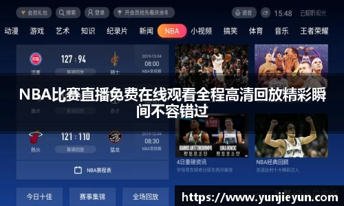 NBA比赛直播免费在线观看全程高清回放精彩瞬间不容错过