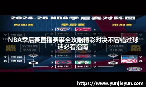 NBA季后赛直播赛事全攻略精彩对决不容错过球迷必看指南
