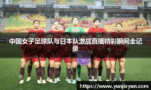 中国女子足球队与日本队激战直播精彩瞬间全记录