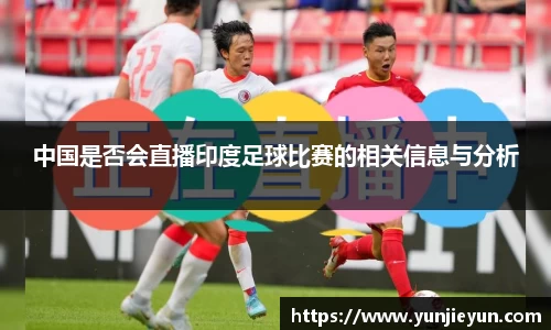 中国是否会直播印度足球比赛的相关信息与分析