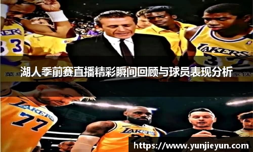 湖人季前赛直播精彩瞬间回顾与球员表现分析