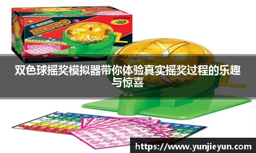 双色球摇奖模拟器带你体验真实摇奖过程的乐趣与惊喜
