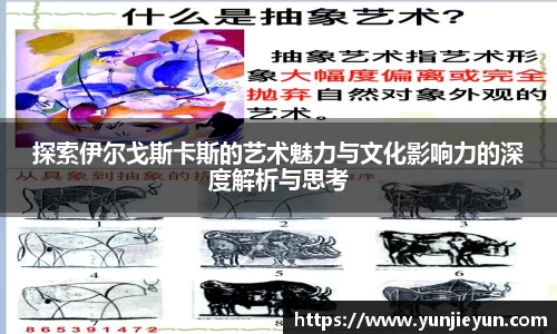 探索伊尔戈斯卡斯的艺术魅力与文化影响力的深度解析与思考