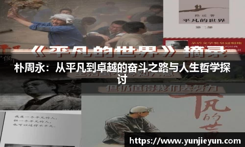 朴周永：从平凡到卓越的奋斗之路与人生哲学探讨