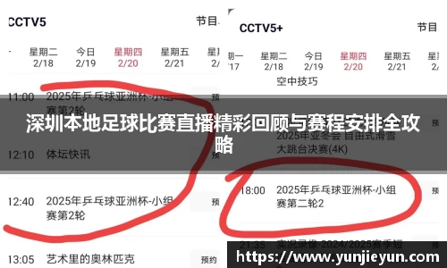 深圳本地足球比赛直播精彩回顾与赛程安排全攻略