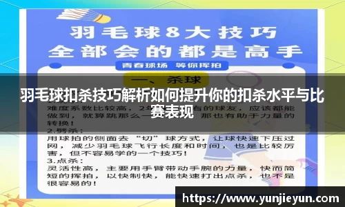 羽毛球扣杀技巧解析如何提升你的扣杀水平与比赛表现