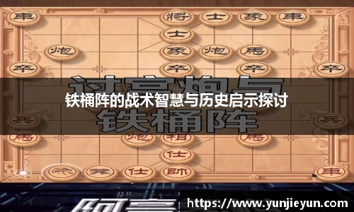 铁桶阵的战术智慧与历史启示探讨