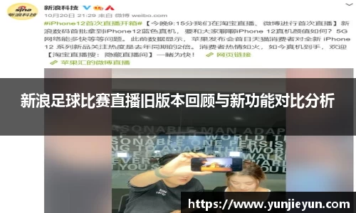 新浪足球比赛直播旧版本回顾与新功能对比分析