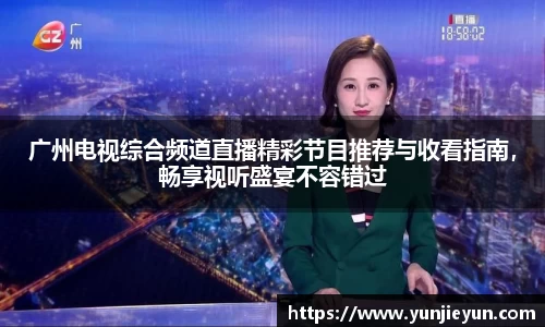 广州电视综合频道直播精彩节目推荐与收看指南，畅享视听盛宴不容错过
