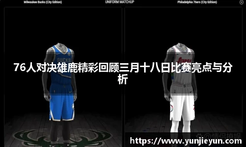 76人对决雄鹿精彩回顾三月十八日比赛亮点与分析
