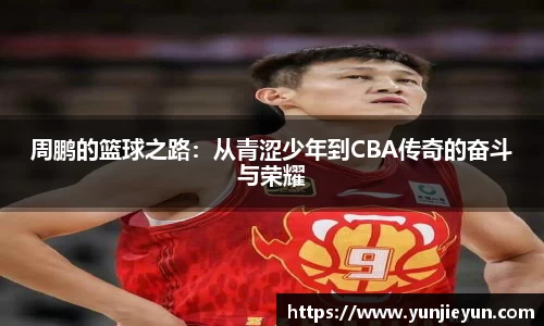 周鹏的篮球之路：从青涩少年到CBA传奇的奋斗与荣耀