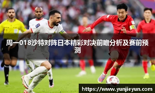 周一018沙特对阵日本精彩对决前瞻分析及赛前预测