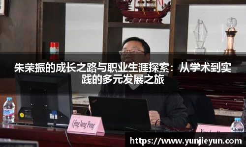 朱荣振的成长之路与职业生涯探索：从学术到实践的多元发展之旅