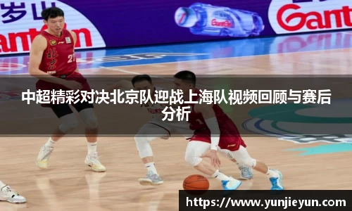 中超精彩对决北京队迎战上海队视频回顾与赛后分析