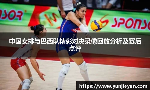 中国女排与巴西队精彩对决录像回放分析及赛后点评