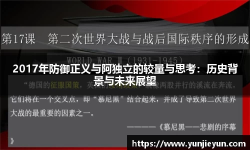 2017年防御正义与阿独立的较量与思考：历史背景与未来展望