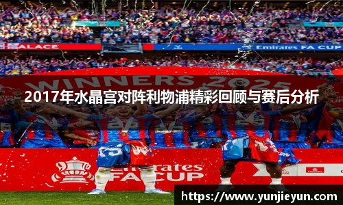2017年水晶宫对阵利物浦精彩回顾与赛后分析