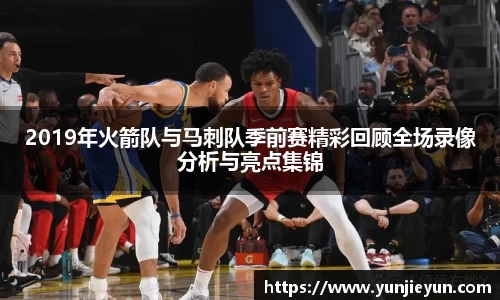 2019年火箭队与马刺队季前赛精彩回顾全场录像分析与亮点集锦