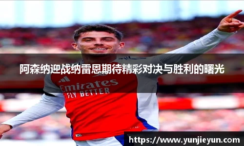 阿森纳迎战纳雷恩期待精彩对决与胜利的曙光